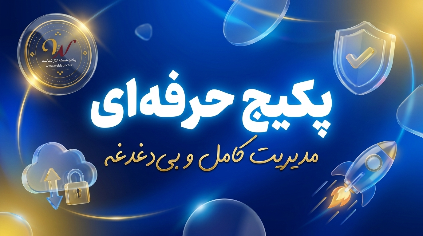 پکیج حرفه‌ای